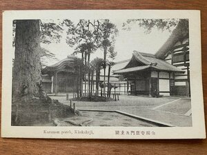 FF-7146 ■送料込■ 京都府 金閣寺 唐門 玄関 神社 寺 宗教 建物 建築物 庭 戦前 風景 景色 絵葉書 エンタイア 郵便 写真 古写真/くNAら