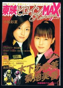 書籍：東映ヒロインMAX 2005 Vol.01／デカレンジャー 木下あゆ美 菊池美香 いとうあいこ 仮面ライダー スーパー戦隊 ＋ 木下あゆ美 生写真