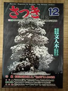 さつき研究　1979年12月　vol.117　巻葉系品種を楽しむ　”光の司”文人木の記録