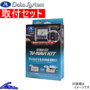 NSDN-W59装着車 TVキャンセラー データシステム ビルトイン テレビナビキット TTN-43B-A 工賃セット Data System TV-NAVI KIT TVナビキット