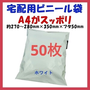 宅配ビニール袋 A4横27~280㎜×縦340㎜＋フタ50㎜　50枚