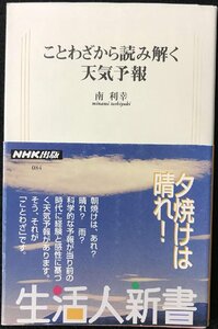 ことわざから読み解く天気予報 (生活人新書 84)