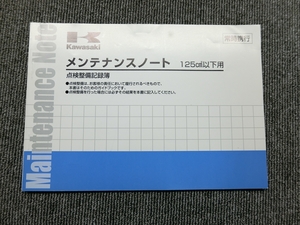 カワサキ 125cc 以下用 純正 メンテナンスノート 点検整備録簿 説明書 マニュアル