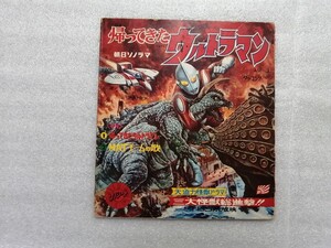 アニメレコード　ソノシート　帰ってきたウルトラマン　ソノシート欠　朝日ソノラマ　ＡＭー３