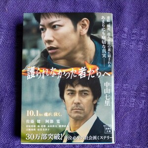 中山七里:著「護られなかった者たちへ」の文庫本