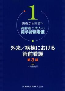 外来/病棟における術前看護 第3版 講義から実習へ 高齢者と成人の周手術期看護1/竹内登美子