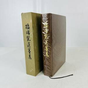 NA6249 橘曙覧遺墨集 久米田裕 金井学園 昭和55年発行 書物 検K