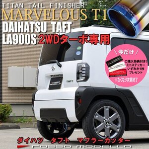 ご購入特典付き！ ダイハツ タフト 2WD 4WD ターボ　マフラーカッター LA900S LA910S ロッソモデロ MARVELOUS T1