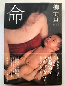 署名サイン★柳美里★命・初版帯・東由多加・2000年小学館