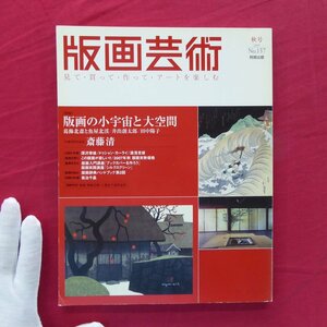 w4/版画芸術137【特集：版画の小宇宙と大空間/阿部出版・2007年】斎藤清/深沢幸雄/湯浅克俊/井出創太郎/蔵書票/田中陽子/集治千晶