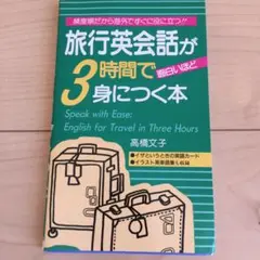 旅行英会話が3時間で面白いほど身につく本 頻度順だから海外ですぐに役に立つ!!…