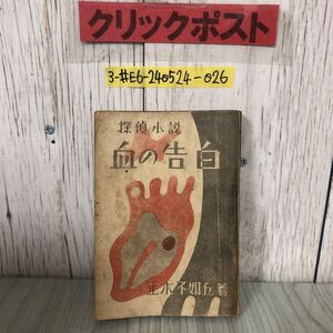 3-#探偵小説 血の告白 正木不如丘 1946年 昭和21年 12月 1日 リンゴ書院 初版 ページ剥がれ・折れ・破れ・シミ有 ミステリー 輸血の研究