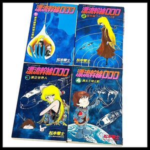 送料無料 G② SC128 希少 全初版 80s 80年代 当時物 松本零士 漂流幹線 全4巻 全巻 まとめて セット 漫画 まんが マンガ コミック アニメ