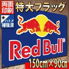 レッドブルバナー P14　BIGフラッグ　Red Bull Flag eスポーツ