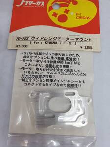 京商 TF-2用 ワイドレンジモーターマウント Kyosho TF-2 wide range motor mount