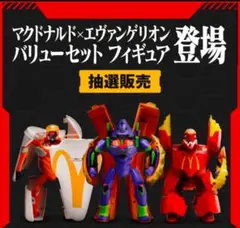 マクドナルド×エヴァンゲリオン バリューベット フィギュア