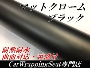 【Ｎ－ＳＴＹＬＥ】カーラッピングシート ブラック A4サイズ アイス系カーラッピングフィルム 黒 マットクロームメタリック サンプル