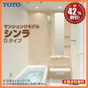 ※別途浴室暖房機付有！ TOTO マンションリモデル バスルーム シンラ 1317J Dタイプ 基本仕様 送料無料 42％オフ Y