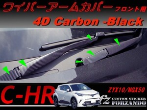 C-HR CHR ワイパーアームカバー　フロント　４Ｄカーボン調　車種別カット済みステッカー専門店　ｆｚ ZYX10 NGX50