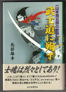 『武士道に殉ず 士道編・婦道編 （山本周五郎の世界）』　_北影雄幸