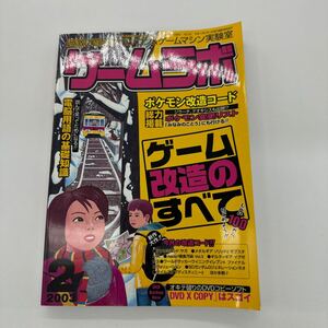 ゲームラボ 2003年2月 ポケモン改造コード ゲーム改造のすべて 電脳用語の基礎知識