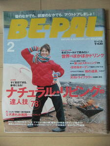 *BE-PAL/ビーパル*2004年2月号 No.272 ナチュラル・リビングの達人技/世界のぽかぽかドリンク 付録シール付き/村上康成