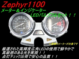 送料格安 ゼファー1100 メーター＆インジケーターLEDセット Zephyr ldes