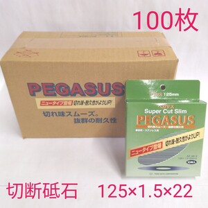 【即決★100枚】切断砥石 金属・ステンレス用 125×1.5×22 AZ46S 日本製◆ペガサス PEGASUS 東邦製砥