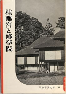 桂離宮と修学院　岩波書店編集部編集 ; 岩波映画制作所写真　岩波書店　1951年10月