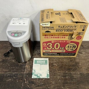 未使用保管品！HITACHI 日立 家庭用電気生ごみ処理機 ECO-V30 2010年製 Nano Platinum 3.0㎏ 通電確認済み SDGs 説明書 元箱付