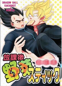 《ドラゴンボール・カカベジ》 放課後野菜スティック　/　ちょこーら　/　漫画