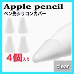 Apple Pencil ペン先 シリコンカバー　クリア　透明 4個セット