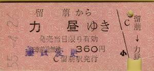 ◎ 国鉄 留萠 【 普通乗車券 】 留萠 から 力昼 ゆき　Ｓ５５.４.２６ 幌延 駅 発行　