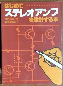 ステレオアンプを設計する本　奥沢清吉　著