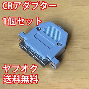 [新品・送料無料] CRアダプターカバー付き 1個セット