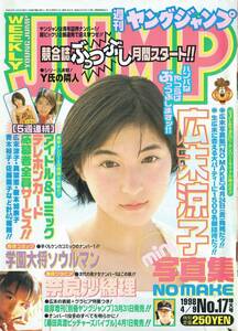 週刊ヤングジャンプ　NO.17　広末涼子　奈良沙緒理　桑田真澄　1998年