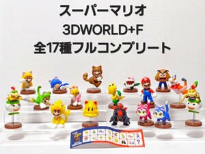 美品 スーパーマリオ 3Dworld + F チョコエッグ フィギュア シークレット ネコクッパジュニア あり 全17種 フルコンプリート レア