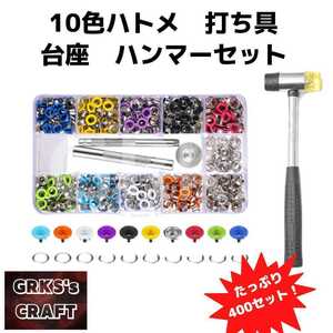 10色カラーハトメ　ハンマーセット　400set　レザークラフト　内径4.7mm