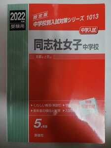 送料無料 赤本 「2022年度受験用 同志社女子中学校」(英俊社)