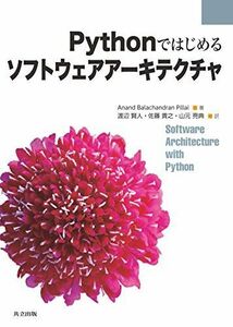 [A11378853]Pythonではじめるソフトウェアアーキテクチャ Anand Balachandran Pillai、 渡辺 賢人、 佐藤 貴之