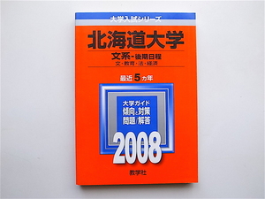 1905　北海道大学(文系-後期日程) 2008年版　大学入試シリーズ 赤本　c