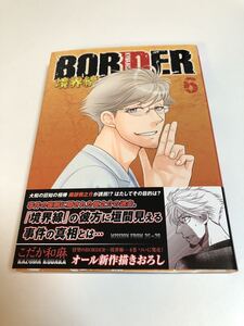 こだか和麻　BORDER 境界線　6巻　サイン本　初版　帯付き　Border: Kyoukaisen　Autographed　簽名書　腐った教師の方程式