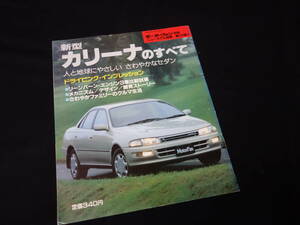 【￥300 即決】トヨタ カリーナ のすべて / モーターファン別冊 / No.123 / 三栄書房 / 平成4年