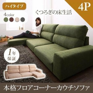 【0077】くつろぎのフロアライフ！フロアコーナーカウチソファ[LUFAS][ルーファス]ソファ[ハイタイプ]4P(7