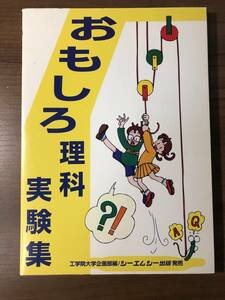 「おもしろ理科実験集」 工学院大学企画部編