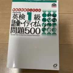 英検1級語彙・イディオム問題500