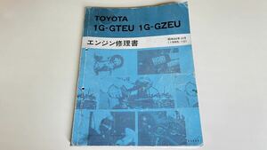 1G-GTEU 1G-GZEU エンジン修理書 スーパーチャージャー ツインターボ 1G GX71 GS121 