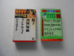 カセットテープ　カラオケ系２本　順子　Rock