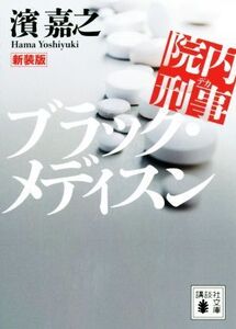 院内刑事 ブラック・メディスン 新装版 講談社文庫/濱嘉之(著者)