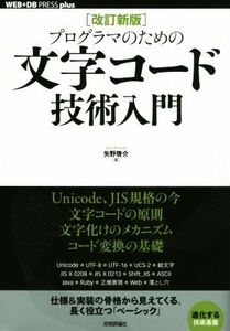 プログラマのための文字コード技術入門 改訂新版 WEB+DB PRESS plus/矢野啓介(著者)